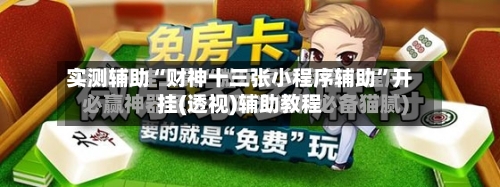 实测辅助“财神十三张小程序辅助	”开挂(透视)辅助教程-第1张图片