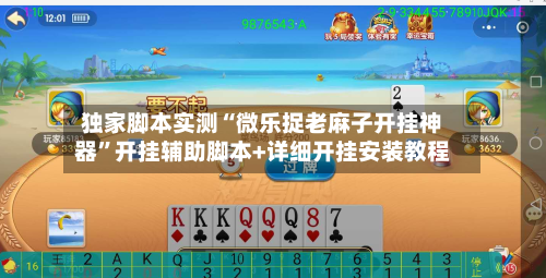 独家脚本实测“微乐捉老麻子开挂神器”开挂辅助脚本+详细开挂安装教程-第1张图片