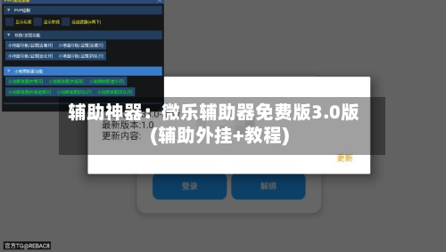 辅助神器:微乐辅助器免费版3.0版(辅助外挂+教程)-第1张图片