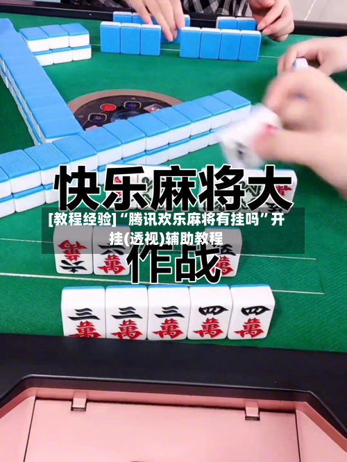 [教程经验]“腾讯欢乐麻将有挂吗	”开挂(透视)辅助教程-第2张图片