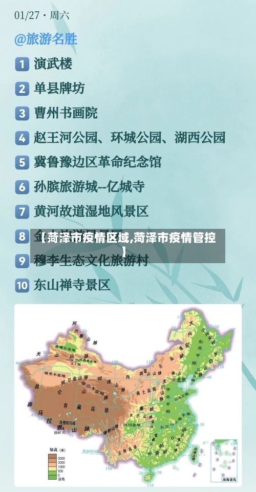 【菏泽市疫情区域,菏泽市疫情管控】-第1张图片