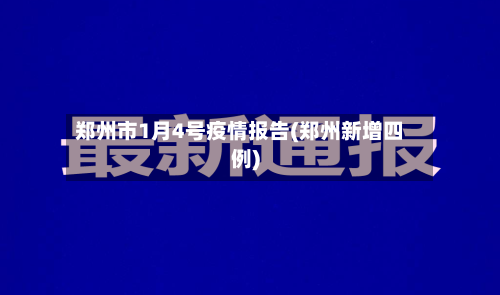 郑州市1月4号疫情报告(郑州新增四例)-第1张图片