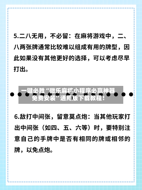一键必胜“微乐麻将小程序必赢神器免费安装	”通用版下载教程！-第1张图片
