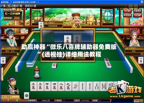 助赢神器“微乐八喜牌辅助器免费版”(透视挂)详细用法教程-第1张图片