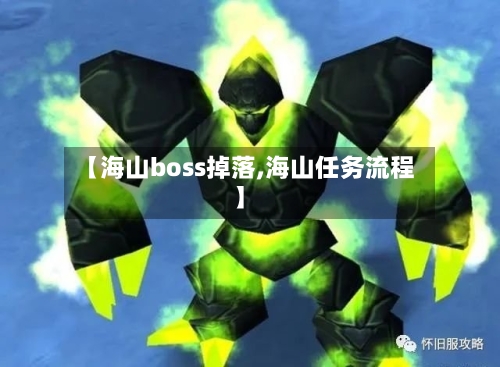 【海山boss掉落,海山任务流程】-第3张图片