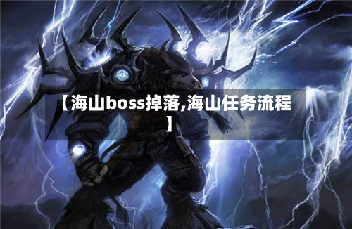 【海山boss掉落,海山任务流程】-第2张图片