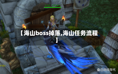 【海山boss掉落,海山任务流程】-第1张图片