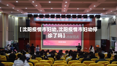 【沈阳疫情市妇幼,沈阳疫情市妇幼停诊了吗】-第1张图片
