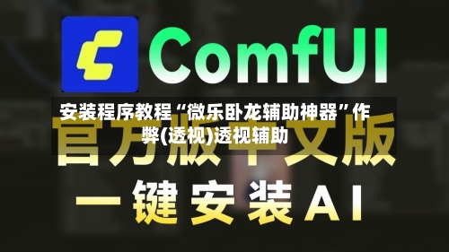 安装程序教程“微乐卧龙辅助神器”作弊(透视)透视辅助-第1张图片