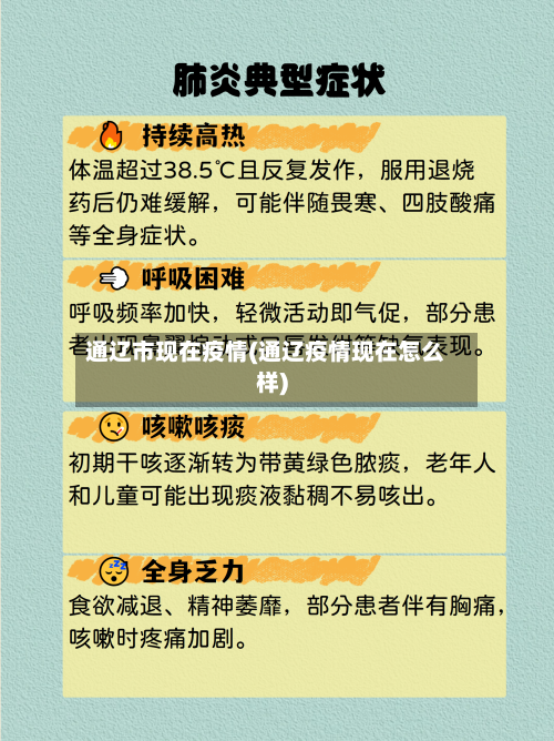 通辽市现在疫情(通辽疫情现在怎么样)-第1张图片