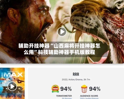 辅助开挂神器“山西麻将开挂神器怎么用	”科技辅助神器手机版教程-第2张图片