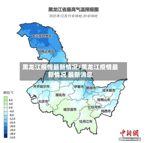 黑龙江疫情最新情况/黑龙江疫情最新情况 最新消息-第3张图片
