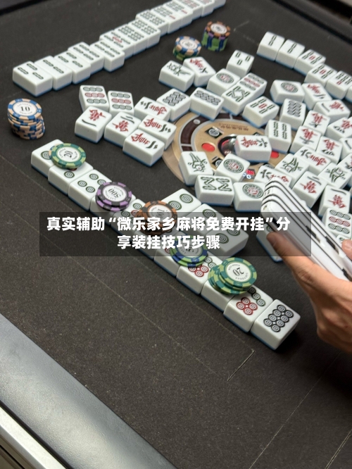 真实辅助“微乐家乡麻将免费开挂	”分享装挂技巧步骤-第2张图片