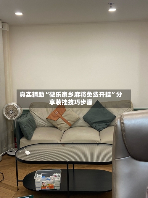 真实辅助“微乐家乡麻将免费开挂”分享装挂技巧步骤-第1张图片