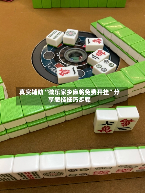 真实辅助“微乐家乡麻将免费开挂”分享装挂技巧步骤-第3张图片