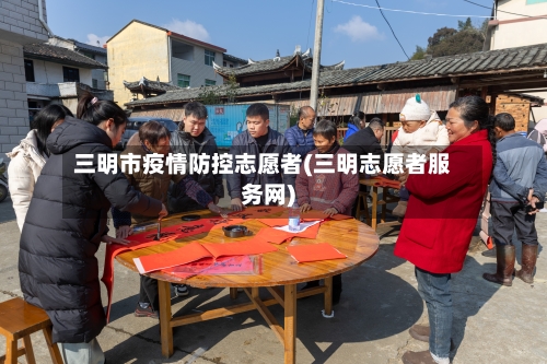 三明市疫情防控志愿者(三明志愿者服务网)-第1张图片