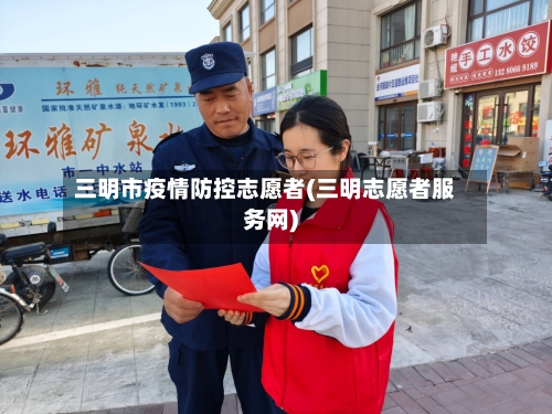 三明市疫情防控志愿者(三明志愿者服务网)-第3张图片