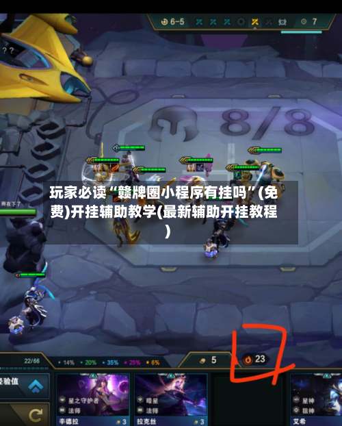 玩家必读“赣牌圈小程序有挂吗	”(免费)开挂辅助教学(最新辅助开挂教程)-第1张图片
