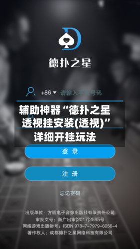 辅助神器“德扑之星透视挂安装(透视)”详细开挂玩法-第3张图片