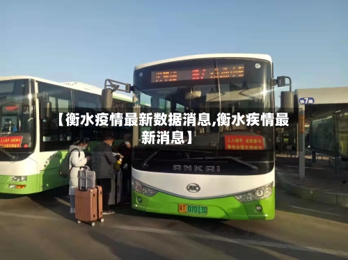 【衡水疫情最新数据消息,衡水疾情最新消息】-第1张图片