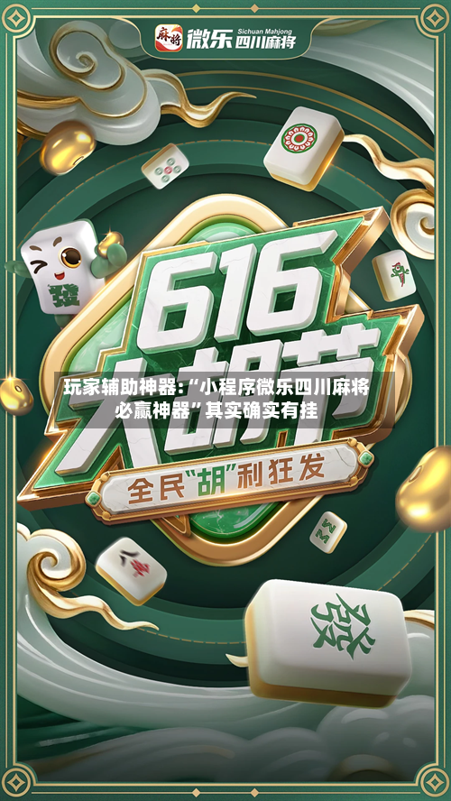 玩家辅助神器:“小程序微乐四川麻将必赢神器	”其实确实有挂-第3张图片