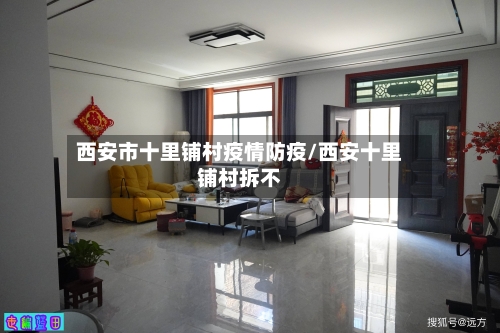 西安市十里铺村疫情防疫/西安十里铺村拆不-第1张图片