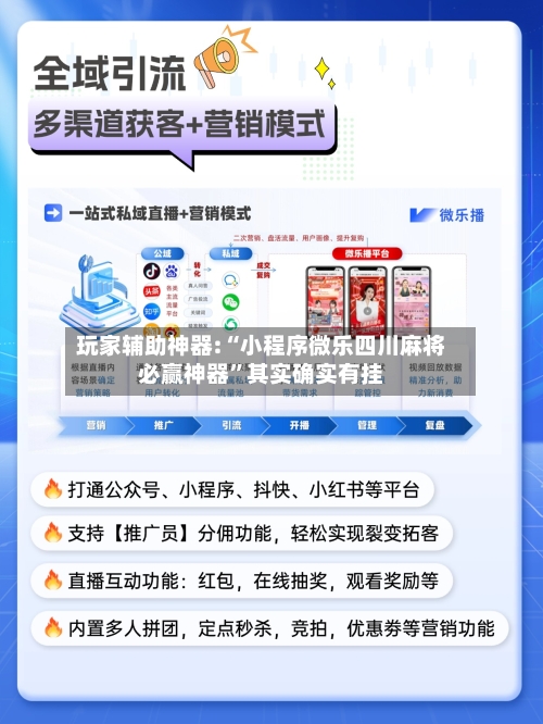玩家辅助神器:“小程序微乐四川麻将必赢神器”其实确实有挂-第1张图片