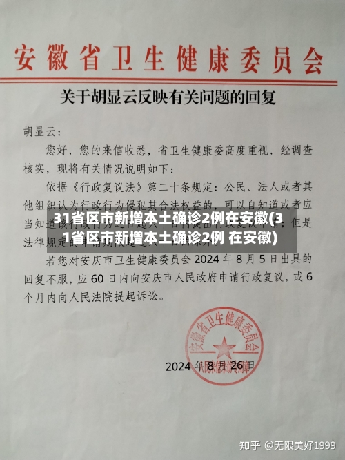31省区市新增本土确诊2例在安徽(31省区市新增本土确诊2例 在安徽)-第1张图片