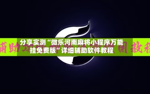 分享实测“微乐河南麻将小程序万能挂免费版	”详细辅助软件教程-第1张图片
