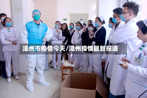 漳州市疫情今天/漳州疫情最新报道-第1张图片