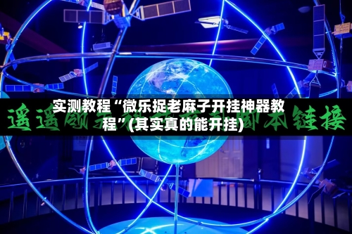 实测教程“微乐捉老麻子开挂神器教程	”(其实真的能开挂)-第1张图片