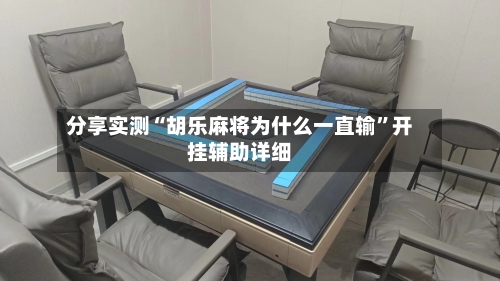 分享实测“胡乐麻将为什么一直输”开挂辅助详细-第2张图片