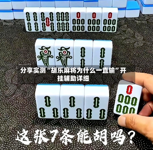 分享实测“胡乐麻将为什么一直输	”开挂辅助详细-第1张图片