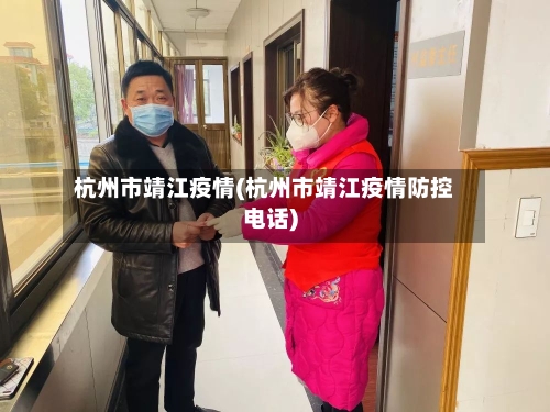 杭州市靖江疫情(杭州市靖江疫情防控电话)-第2张图片