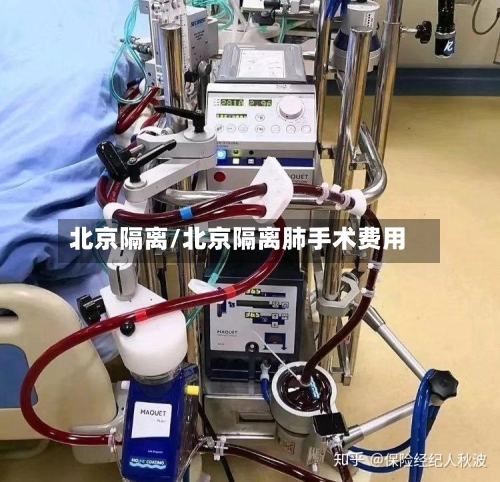 北京隔离/北京隔离肺手术费用-第1张图片