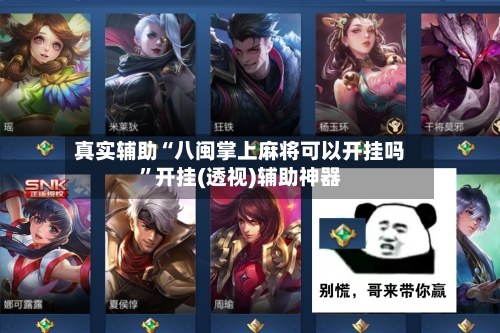 真实辅助“八闽掌上麻将可以开挂吗	”开挂(透视)辅助神器-第2张图片