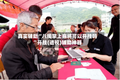 真实辅助“八闽掌上麻将可以开挂吗”开挂(透视)辅助神器-第1张图片