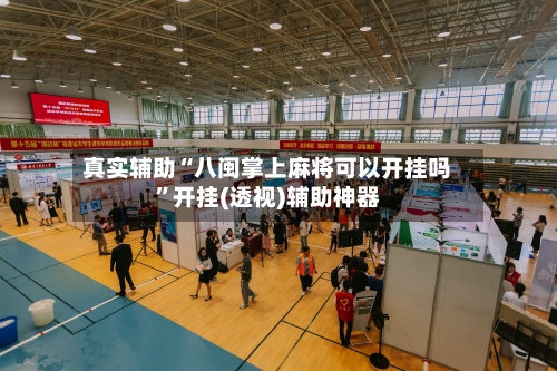 真实辅助“八闽掌上麻将可以开挂吗”开挂(透视)辅助神器-第3张图片