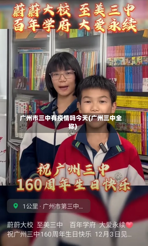 广州市三中有疫情吗今天(广州三中全称)-第1张图片