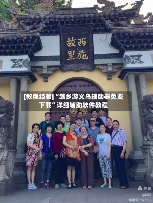 [教程经验]“越乡游义乌辅助器免费下载	”详细辅助软件教程-第1张图片