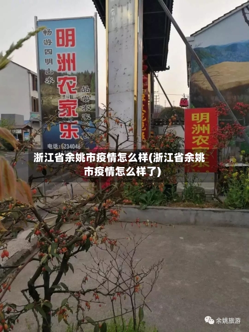 浙江省余姚市疫情怎么样(浙江省余姚市疫情怎么样了)-第1张图片