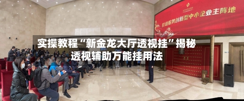 实操教程“新金龙大厅透视挂”揭秘透视辅助万能挂用法-第3张图片