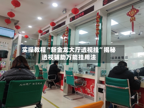 实操教程“新金龙大厅透视挂	”揭秘透视辅助万能挂用法-第2张图片