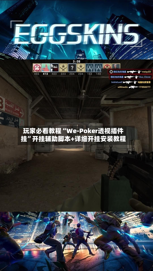玩家必看教程“We-Poker透视插件挂	”开挂辅助脚本+详细开挂安装教程-第1张图片