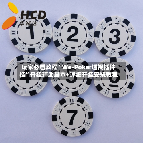 玩家必看教程“We-Poker透视插件挂”开挂辅助脚本+详细开挂安装教程-第2张图片
