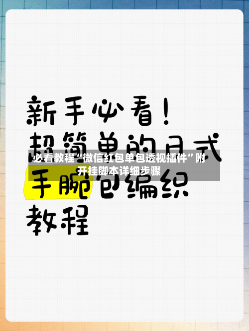 必看教程“微信红包单包透视插件”附开挂脚本详细步骤-第3张图片