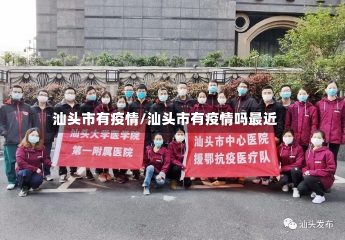 汕头市有疫情/汕头市有疫情吗最近-第2张图片