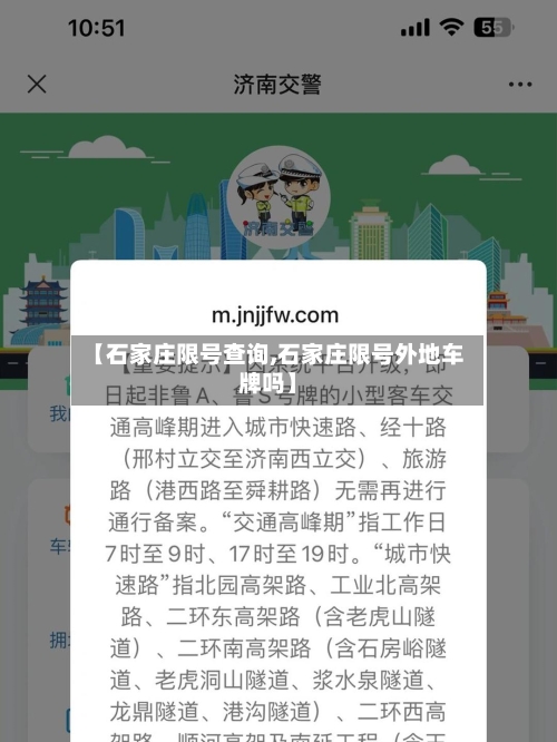 【石家庄限号查询,石家庄限号外地车牌吗】-第2张图片