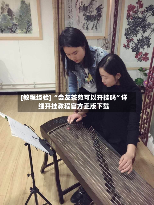 [教程经验] “会友茶苑可以开挂吗”详细开挂教程官方正版下载-第3张图片
