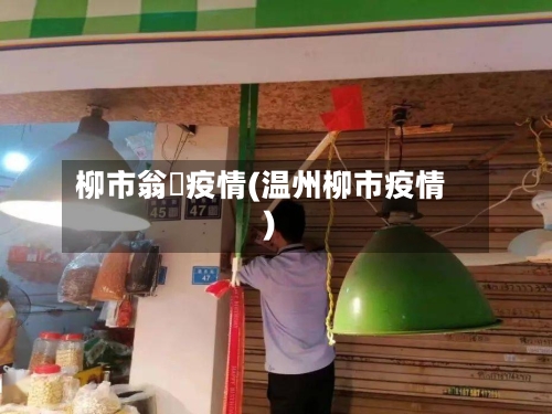 柳市翁垟疫情(温州柳市疫情)-第1张图片